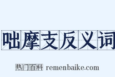 咄摩支反义词是什么意思的图片